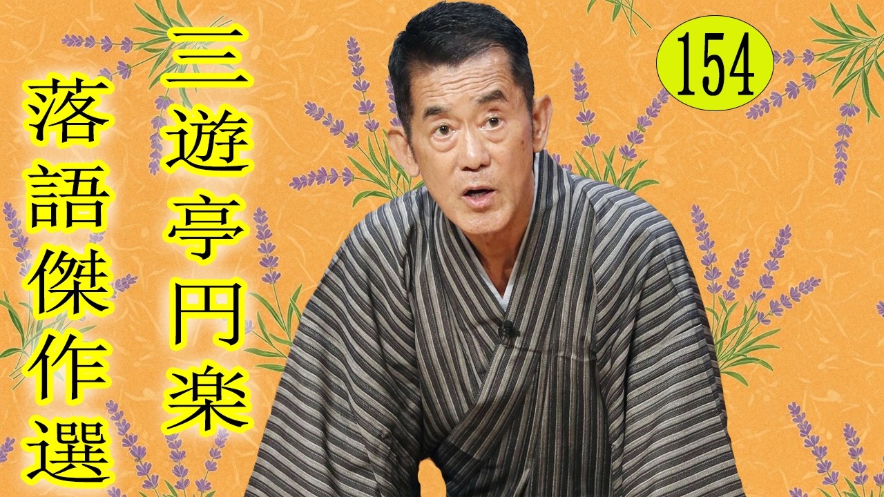 三遊亭 円楽 落語傑作選 VOL 154 +落語 BGM【落語のピン】思わず爆笑しちゃう