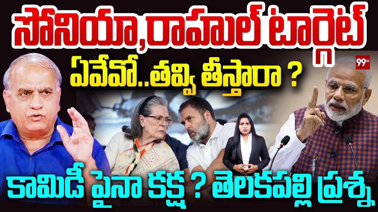 సోనియా ,రాహుల్ టార్గెట్ Telakapalli Analysis On Sonia Gandhi & Rahul Gandhi Targeted? | 99TV