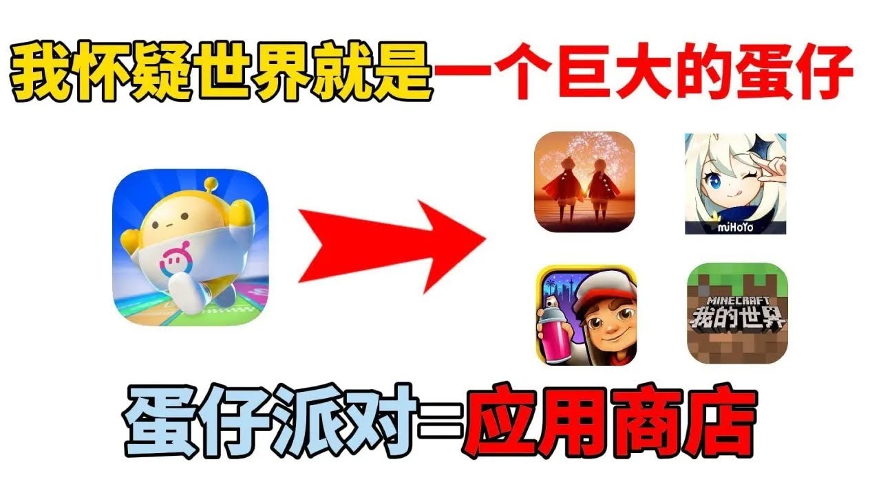 蛋仔派对合集：我怀疑世界就是一个巨大的蛋仔！蛋仔派对=应用商店！