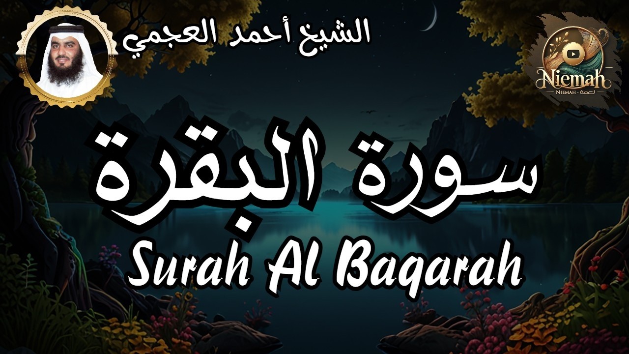 سورة البقرة كاملة الشيخ أحمد العجمي رقية شرعية لتحصين البيت طرد الشياطين حصن المنزل Surah Al Baqarah