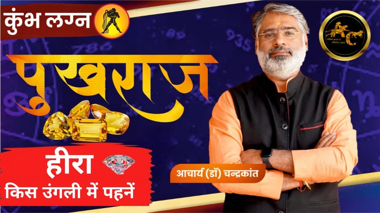 कुंभ लग्न पुखराज | Lucky Stone for Aquarius ascendant | हीरा किस उंगली में पहनें | Kundli Vishleshan