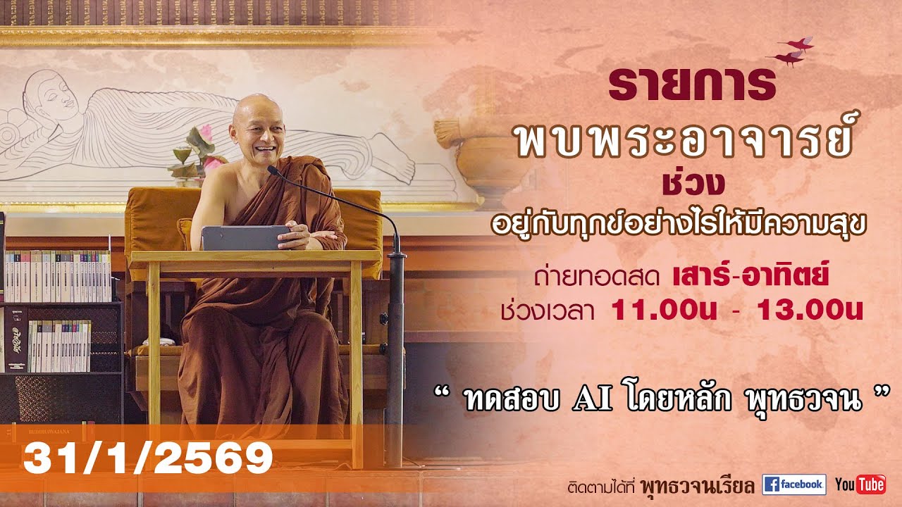 รายการพบพระอาจารย์ “ ทดสอบ AI โดยหลัก พุทธวจน ” (ส. 31 ม.ค. 2569)
