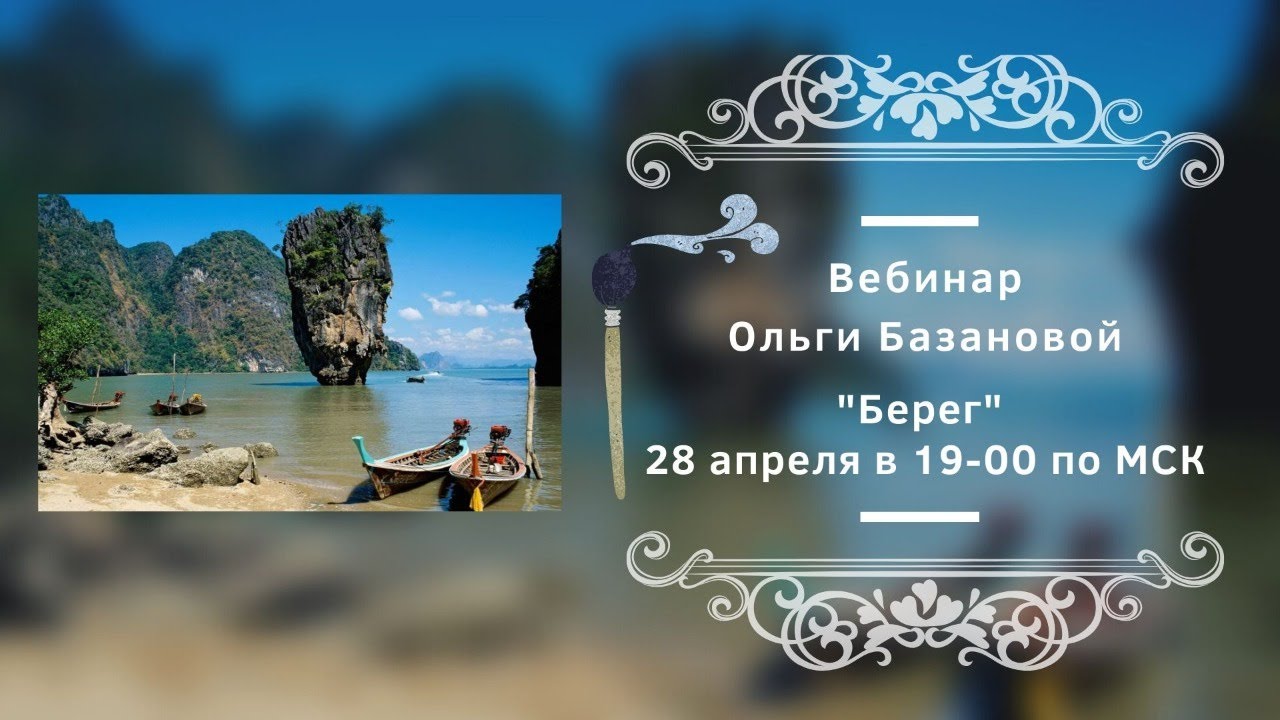 Вебинар от Ольги Базановой - 