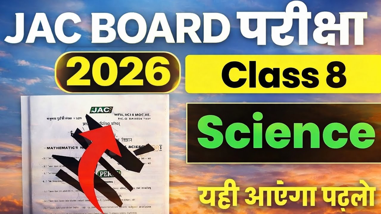 JAC Board Class 8 Science 2026 🔥 | 100% यहीं से आएगा पेपर | Most Important Objective Questions |
