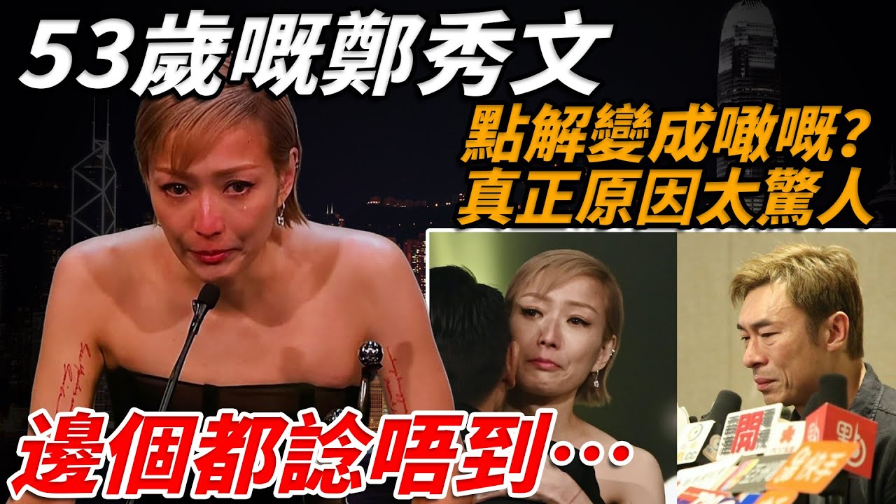 53歲嘅鄭秀文，點解變成噉嘅？「安心偷食」後仲可以大秀恩愛？ 💔鄭秀文點解選擇原諒許志安！真係比八卦更驚人！劉德華、古天樂都只係差一點......【小題大講】#鄭秀文 #許志安