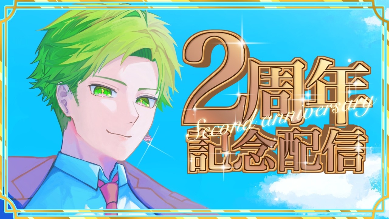 【#記念配信  】活動２周年を迎えることができました！感謝【#翡翠レン】