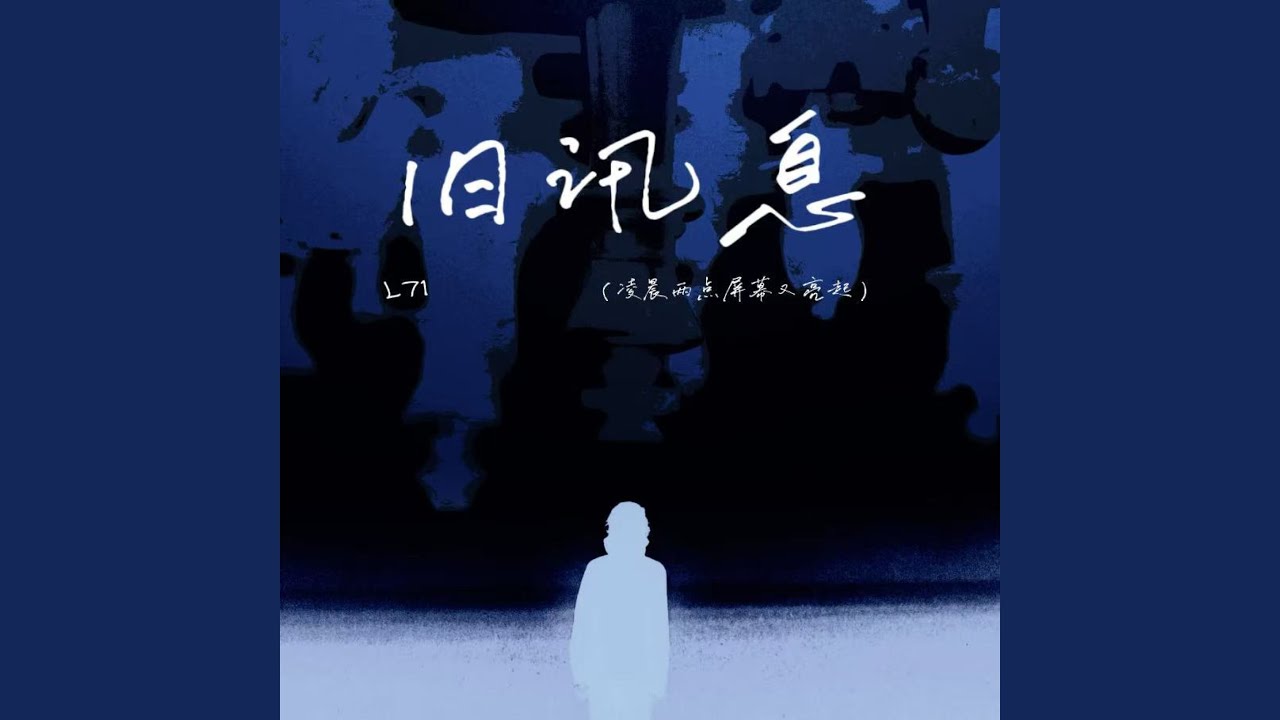 旧讯息（凌晨两点屏幕又亮起）