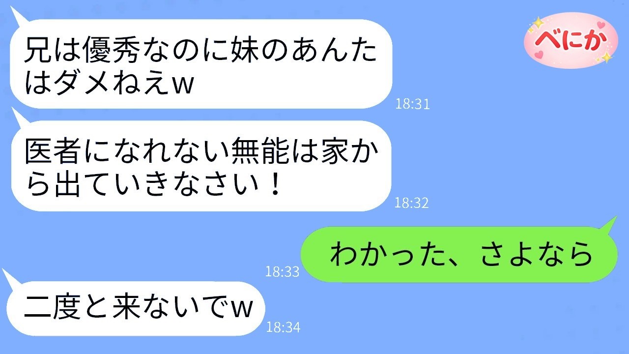「無能は出ていけ！」と妹を追い出した母が5年後に絶望…医学部落ち妹の衝撃の大逆転