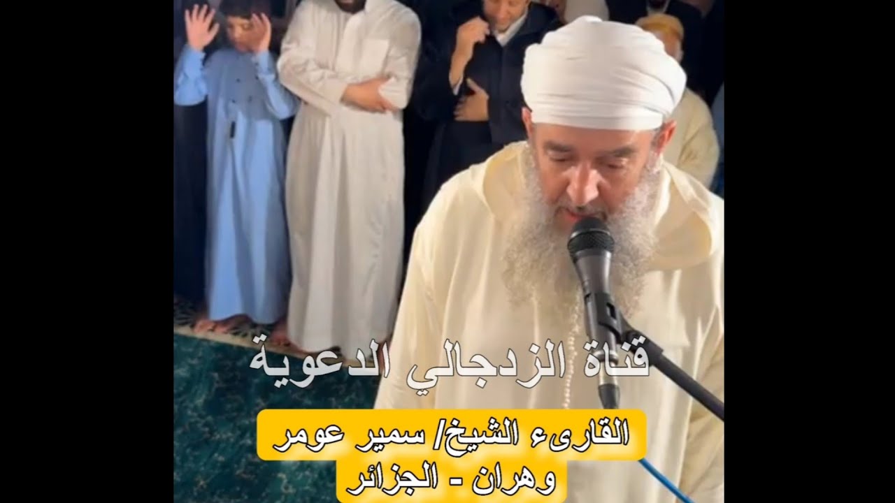 تلاوة عذبة: القارىء الشيخ سمير عومر 🤍  || 😭ما أجملها وأعذبها من تلاوة ❤️ || لن تمل من سماعها أبدًا