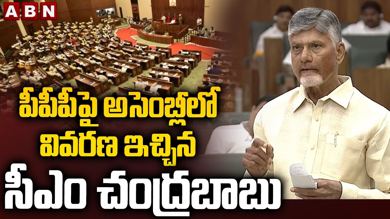 పీపీపీపై అసెంబ్లీలో వివరణ ఇచ్చిన సీఎం చంద్రబాబు | CM Chandrababu Clarity On PPP In Assembly | ABN