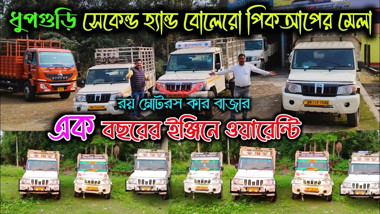 Dhupguri BEST Second Hand Bolero Pickup Showroom|Jalpaiguri Used Car|West Bengal Old Commercial Car
