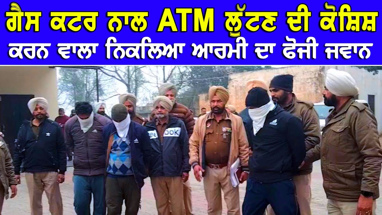 ਆਰਮੀ ਦੇ ਫੌਜੀ ਜਵਾਨ ਵੱਲੋਂ ਆਪਣੇ ਸਾਥੀਆਂ ਨਾਲ ਰਲ ਕੇ ATM ਲੁੱਟਣ ਦੀ ਕੋਸ਼ਿਸ਼ DPC Punjabi TV
