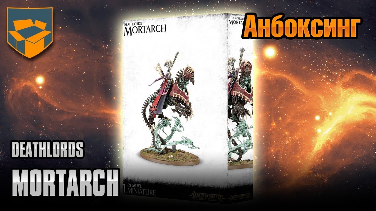 Анбоксинг - Deathlords Mortarch