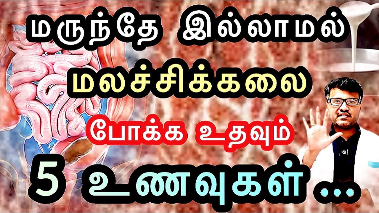 மலச்சிக்கல் நீங்க இதை கண்டிப்பா சாப்பிடணும்.! | Eat these to avoid Constipation | Dr.Pillai | TAMIL