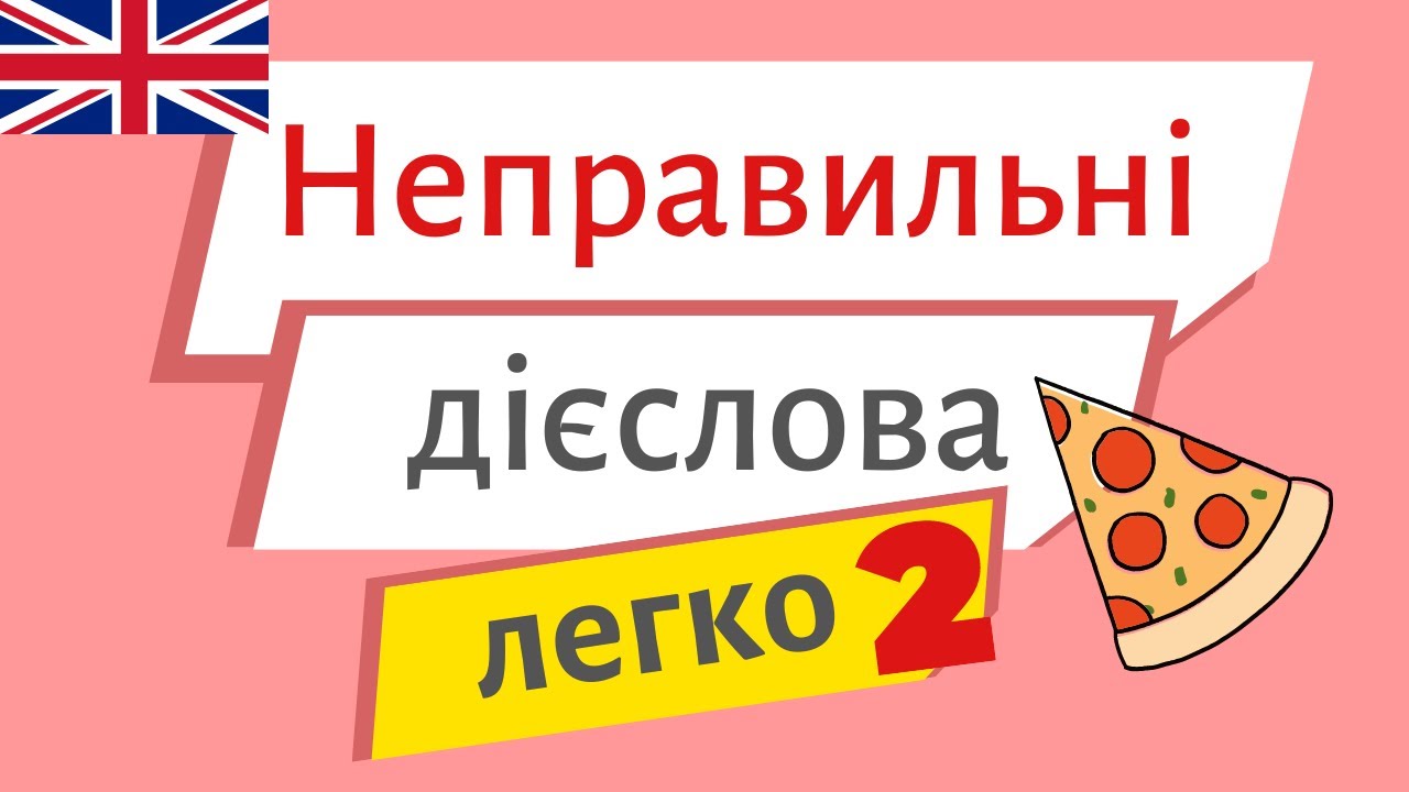 Неправильні дієслова ЛЕГКО. Урок 2| Англійська українською