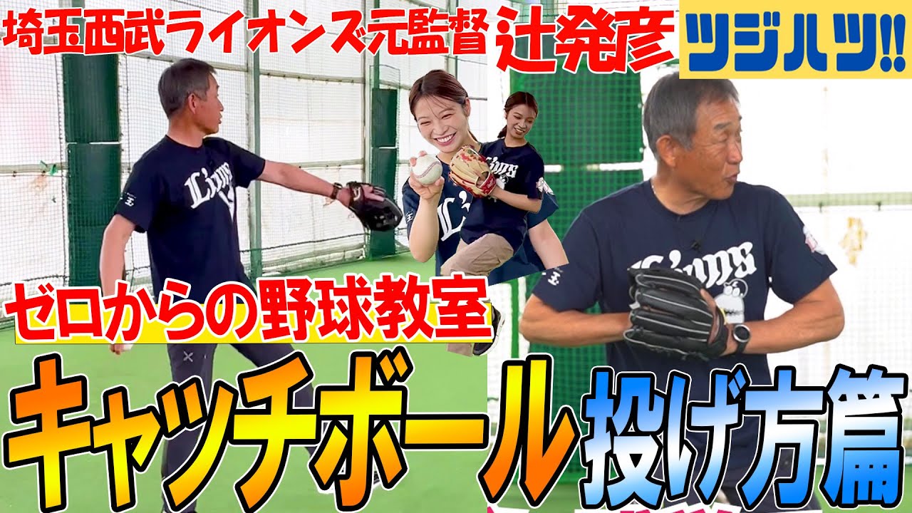 【ガチ指導・前編】まずはここから！辻元監督が教える！初心者必見キャッチボールの投げ方の基本！ど初心者の山口清香がキャッチボールに挑戦！【辻発彦のツジハツ!! #10】