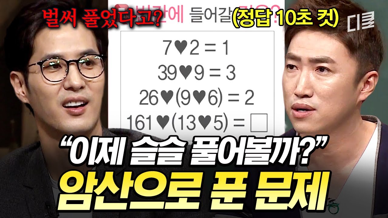 갓갓갓이 우승할 수밖에 없던 이유✨ 쓰지도 않고 암산으로 10초 컷 해버리는 장동민😲 #문제적남자