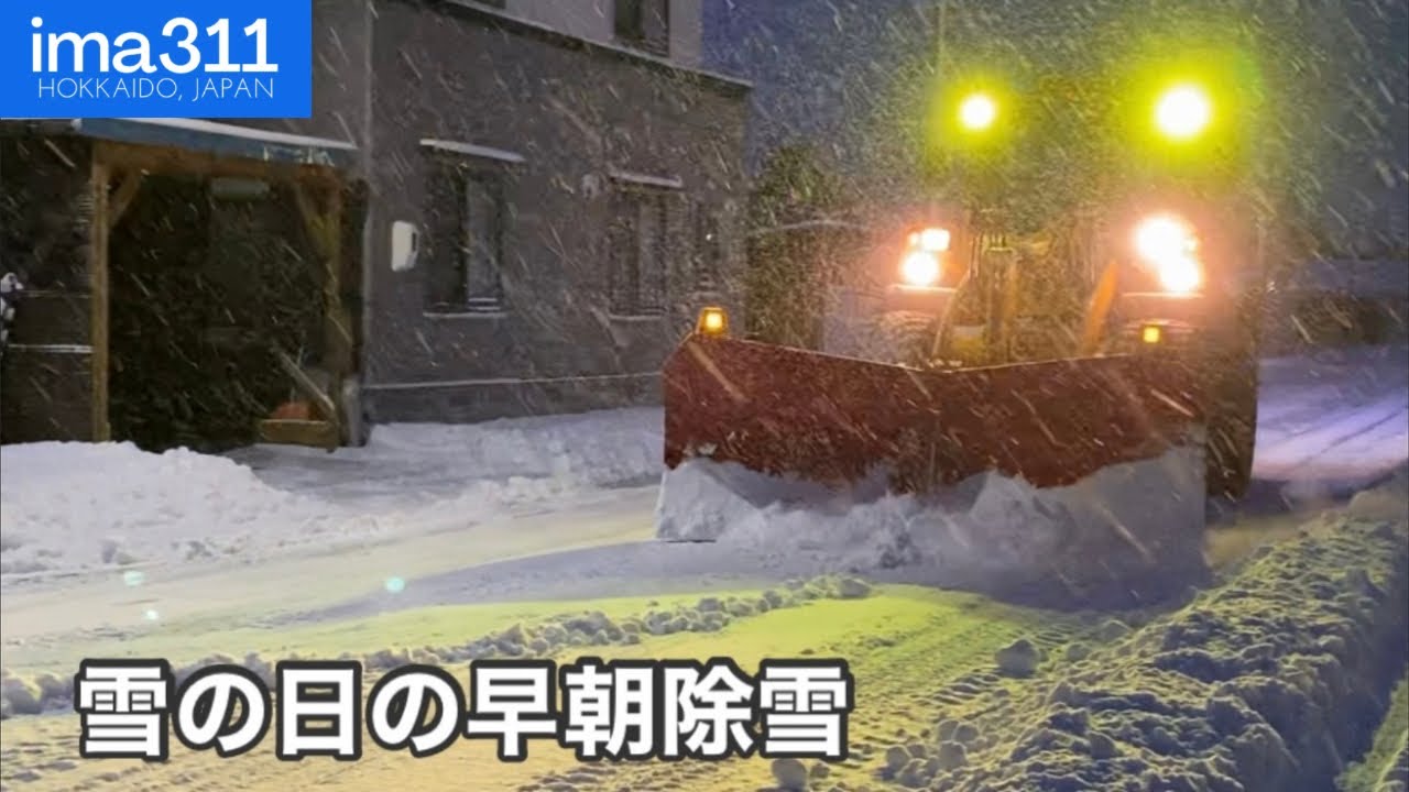 【除雪車】12月初頭、雪の朝の除雪作業(2024.12.5 北海道名寄市)