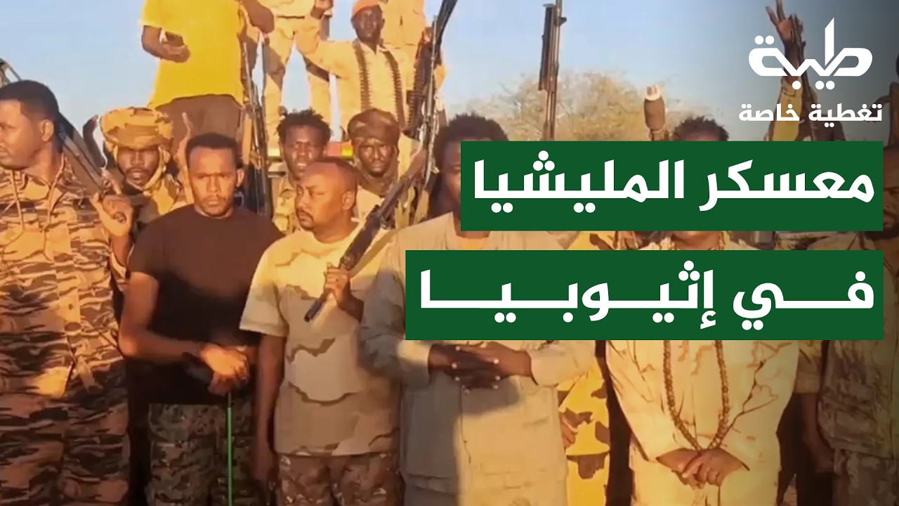معسكر الدعم السريع بإثيوبيا… وتحركات لتشكيل برلمان جديد | تغطية خاصة لتمرد حميدتي لليوم 1022