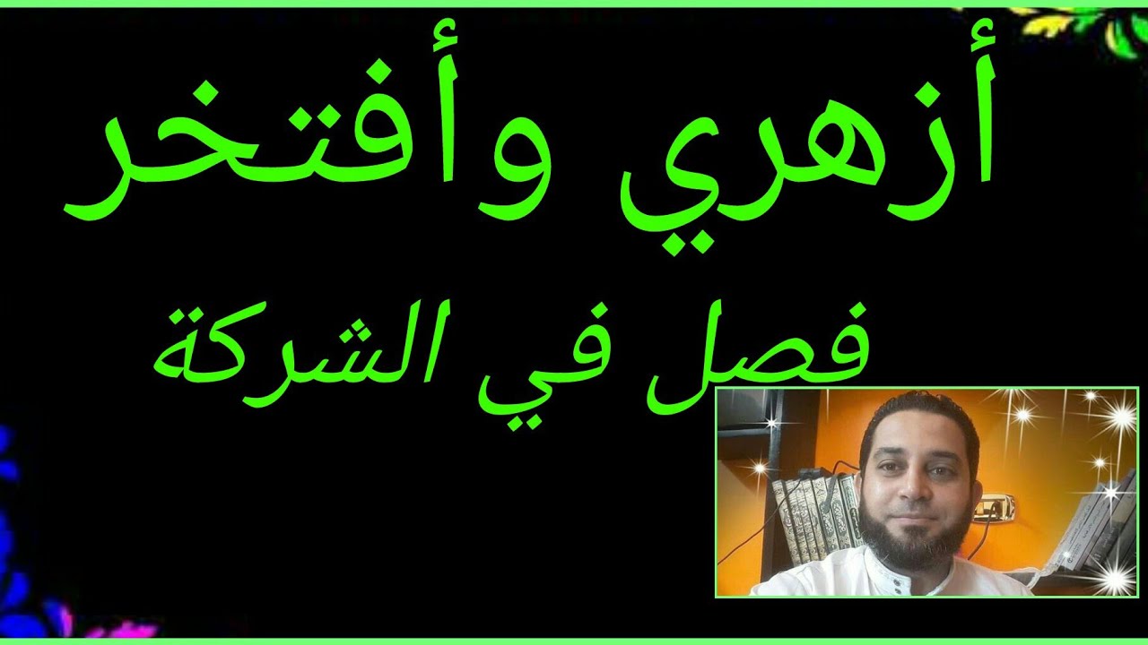 شرح فقه الثاني الثانوي المختار من الإقناع|(60) تابع شروط الشركة