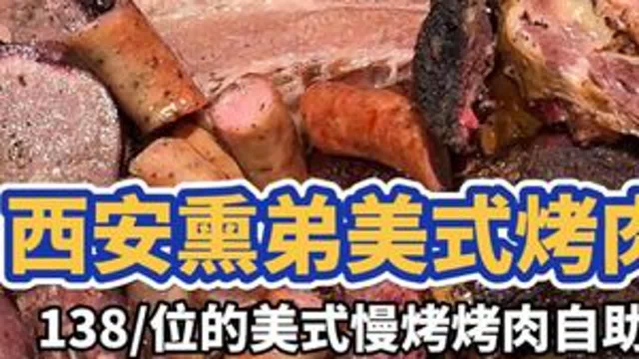 138/位美式烤肉自助 #好好吃饭大赛 #美式烤肉 #自助餐 #大口吃肉 #路人飞毛腿