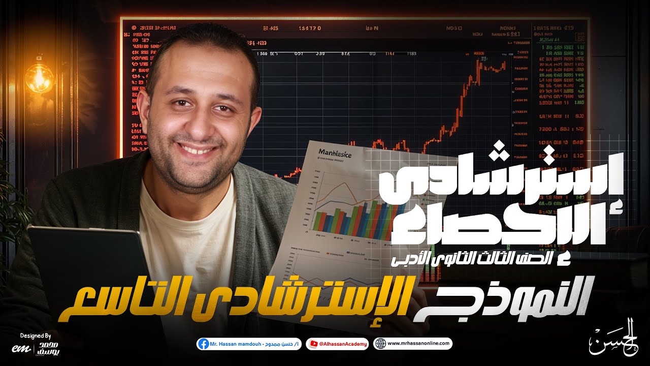 حل النموذج الاسترشادي التاسع إحصاء أدبي 3 ثانوي 2025 | مستر حسن ممدوح | أفكار عالمية وطريقة الحل 🔥📊