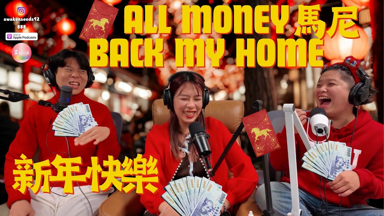 EP12｜🎙️本集精華｜E人過年是綜藝節目，I人過年是充電營？