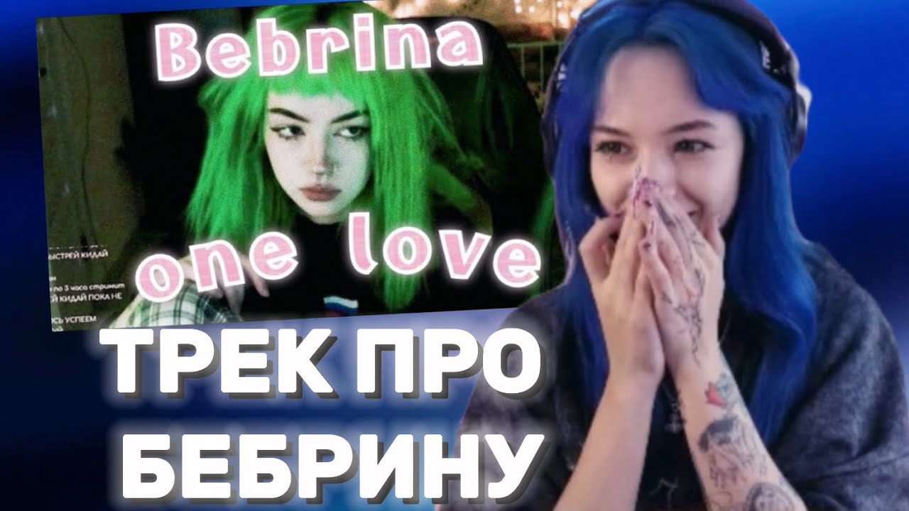 БЕБРИНА СЛУШАЕТ МИЛЫЙ ТРЕК ПРО СЕБЯ