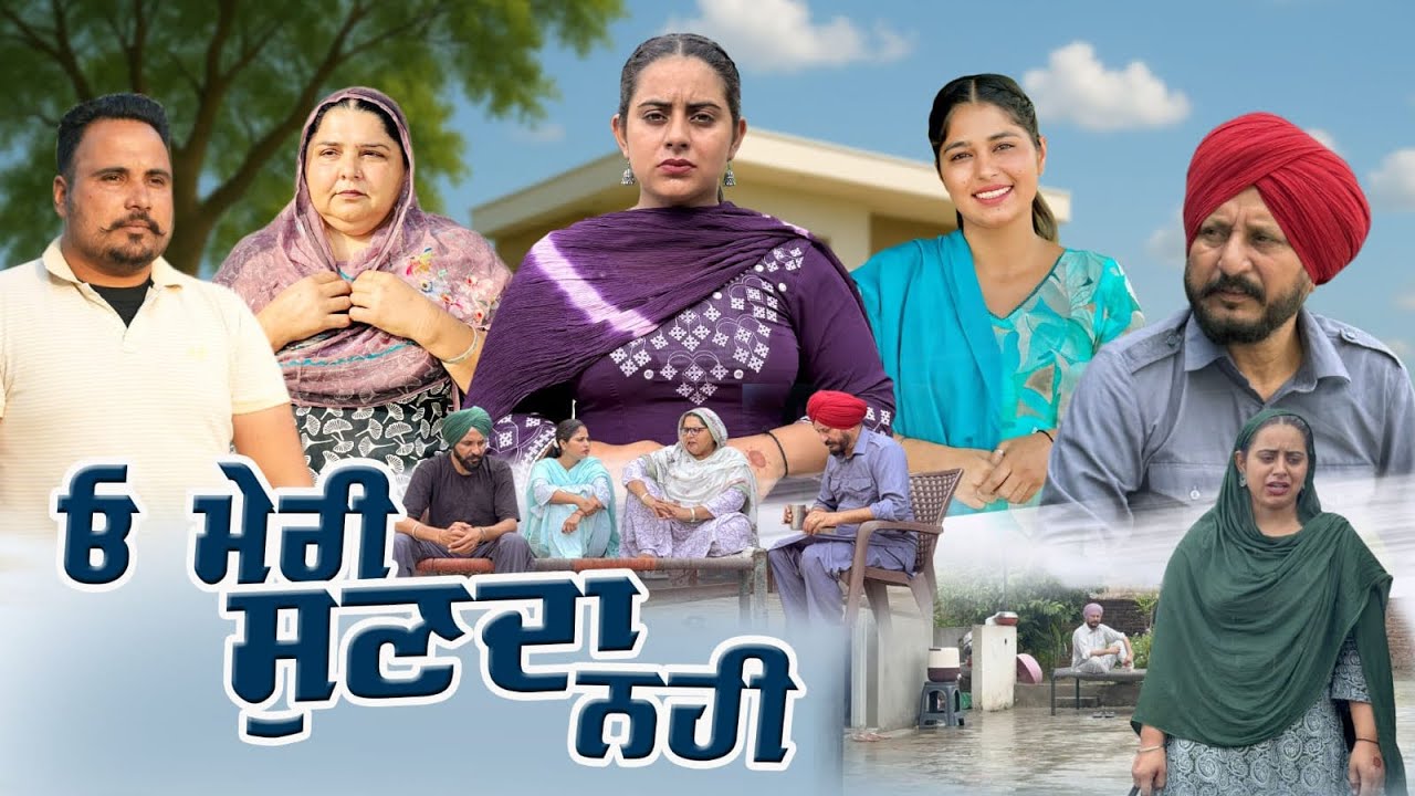 ਓ ਮੇਰੀ ਸੁਣਦਾ ਨਹੀ || Punjabi Short Movie 2025|| New Punjabi Movies|| Mangu Films||