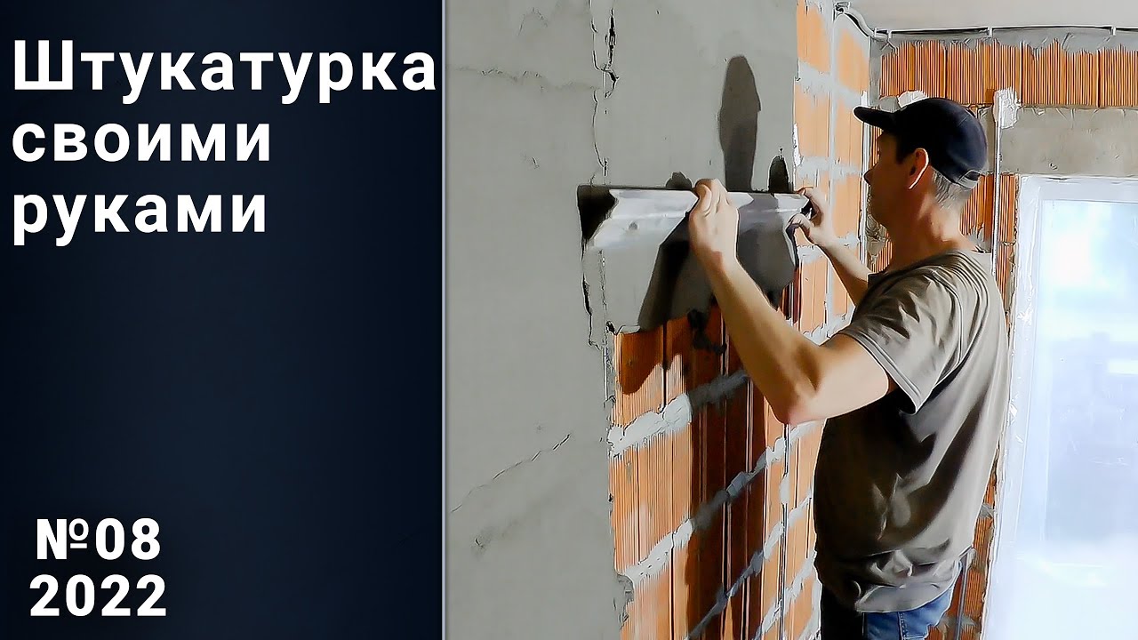 Цементная штукатурка своими руками. Свой дом