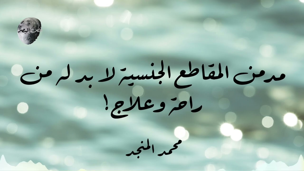 مدمن المقاطع الجنسية لا بد له من راحة وعلاج! | محمد صالح المنجد