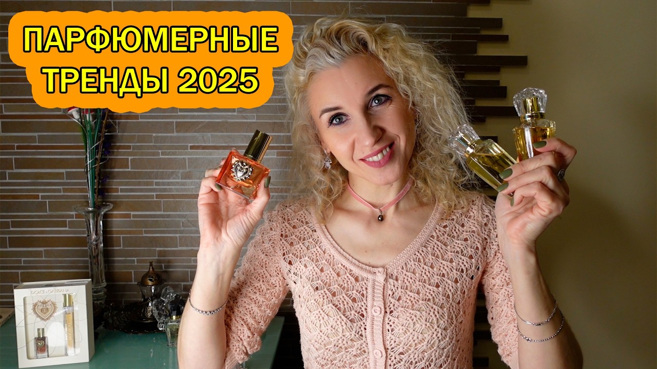 Парфюмерные тренды 2025/Примеры с бюджетной парфюмерией