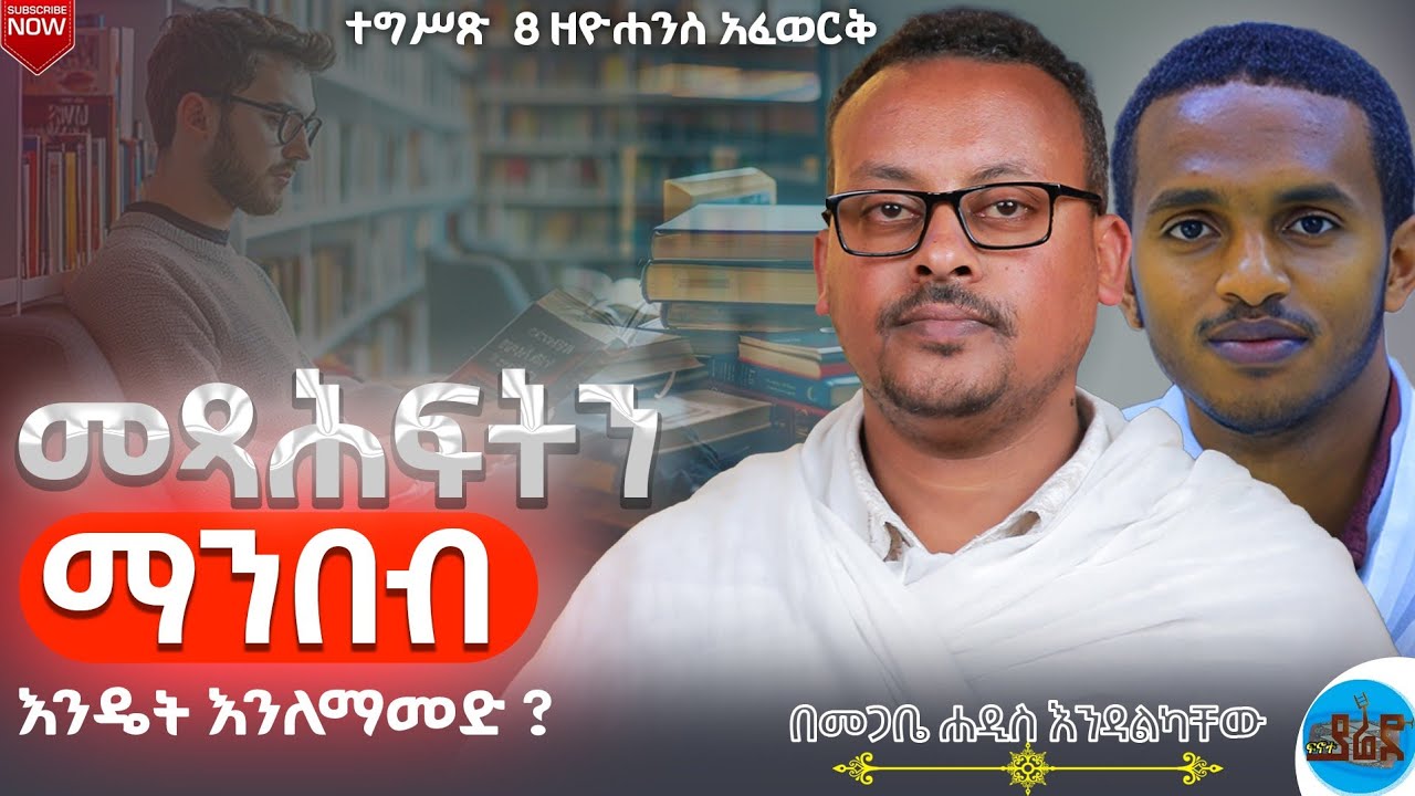 🔴መጻሕፍትን የሚያነብ ሰው ግራ አይጋባም! በመጻሕፍት መረጋጋት እና ተስፍ እናገኛለን!! 