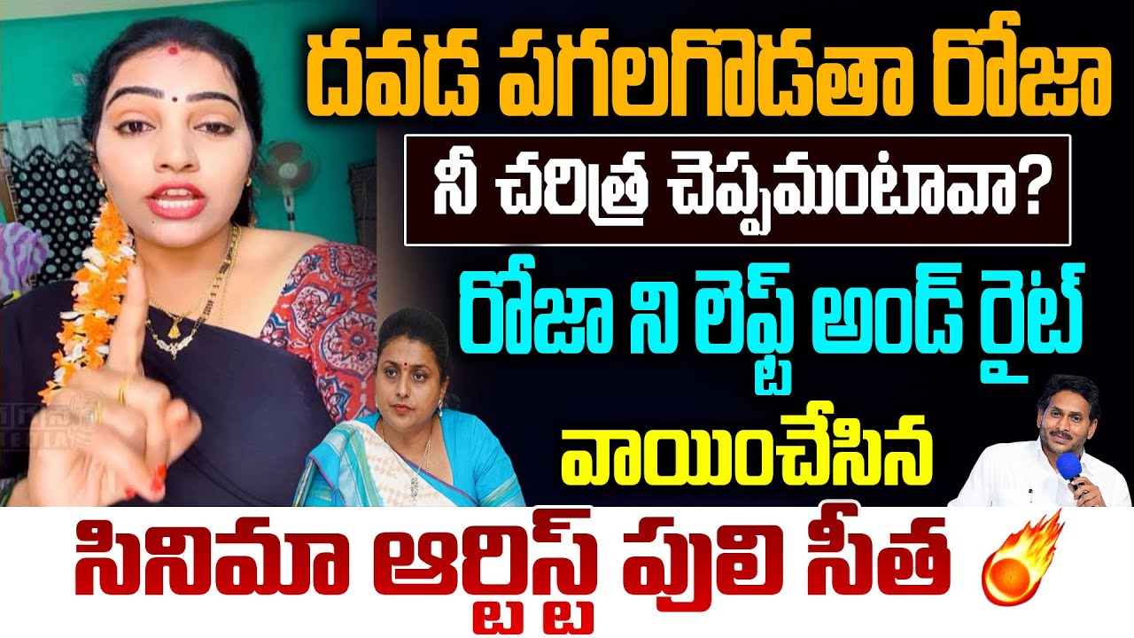 🏏Movie artist Puli Seetha Shocking Comments on Rk Roja History over TTD Laddu Issue|@GaganaMedia