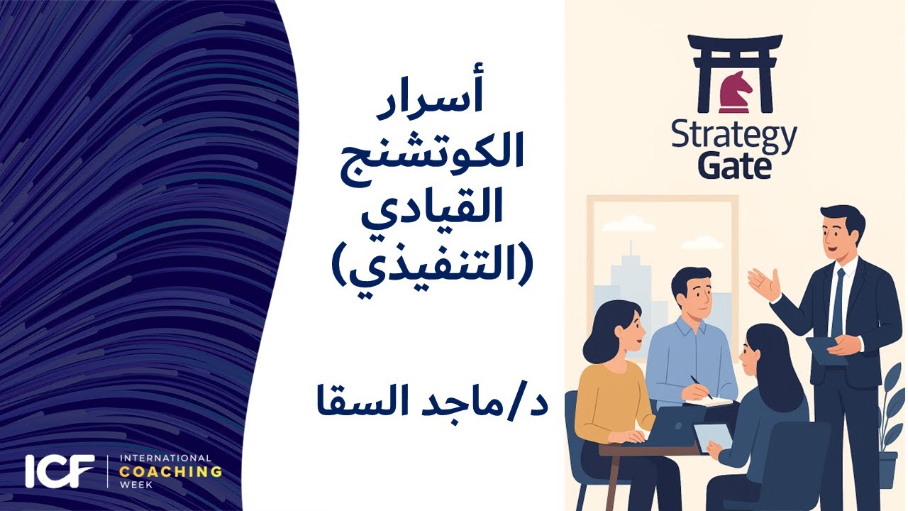 أسرار الكوتشنج القيادي مع د. ماجد السقا