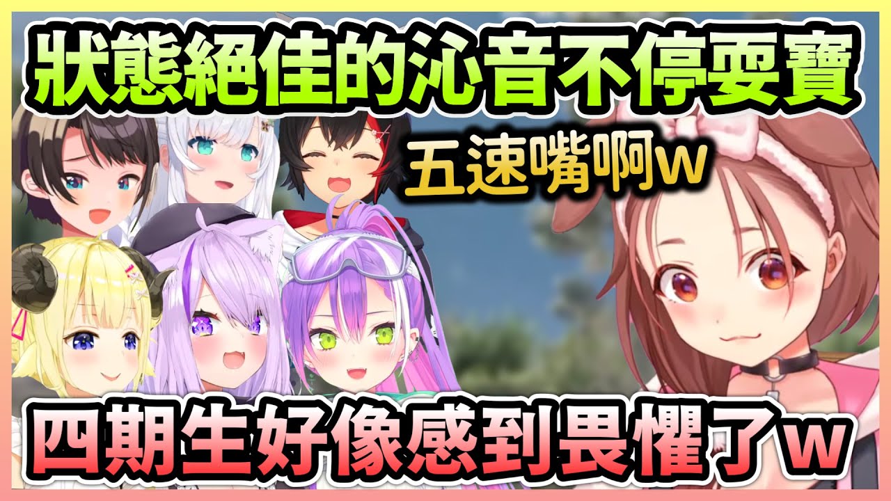 沁音超快語速跟施壓讓四期生有些退卻，而486上線後照常被虐w【貓又小粥×白上吹雪×大神澪×戌神沁音×大空昴×常闇永遠×角卷綿芽×櫻巫女】【Hololive中文】