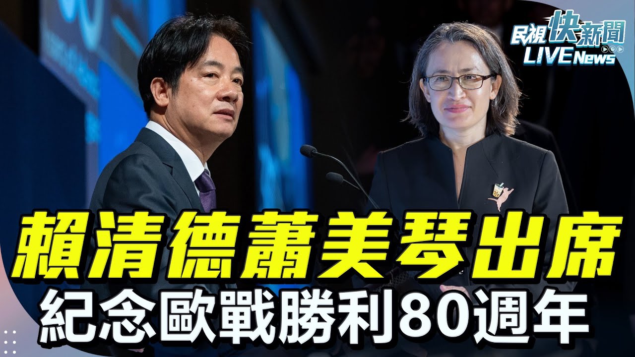 【LIVE】0508 紀念歐戰勝利80週年 總統賴清德提3重大意義：團結反侵略守護民主靠實力｜民視快新聞｜