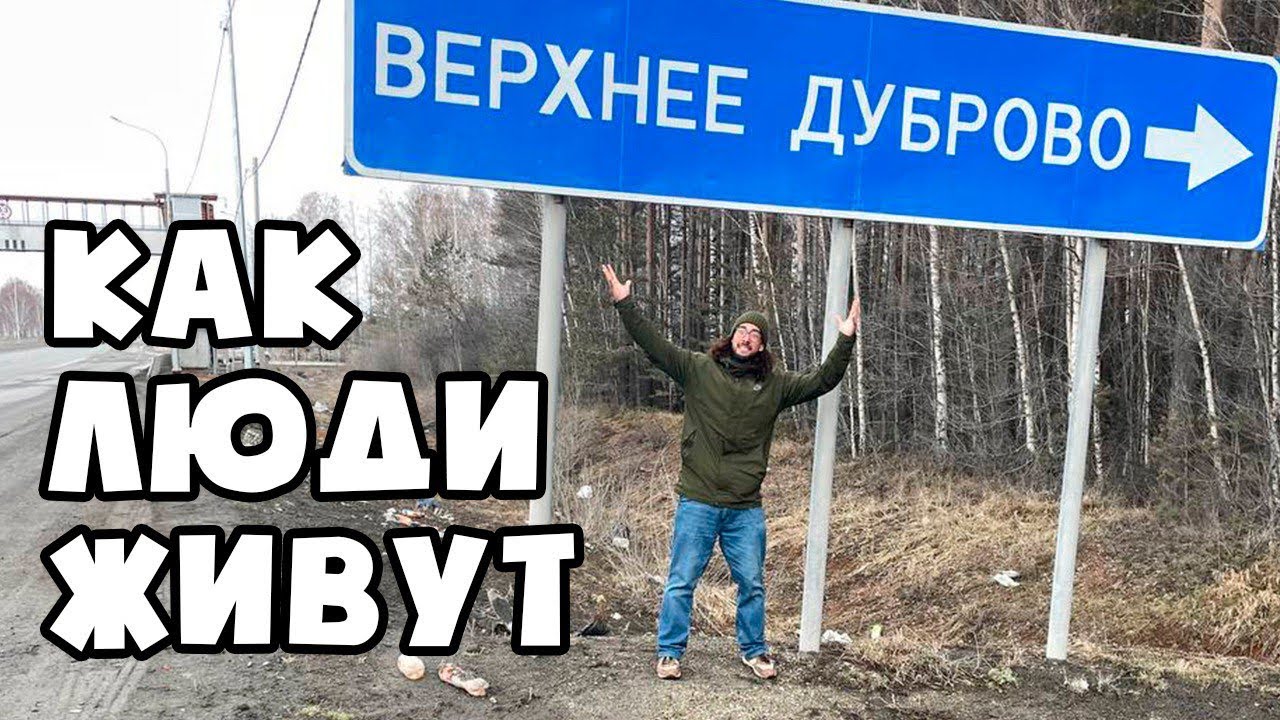 КАК ЛЮДИ ЖИВУТ в Верхнем Дуброво