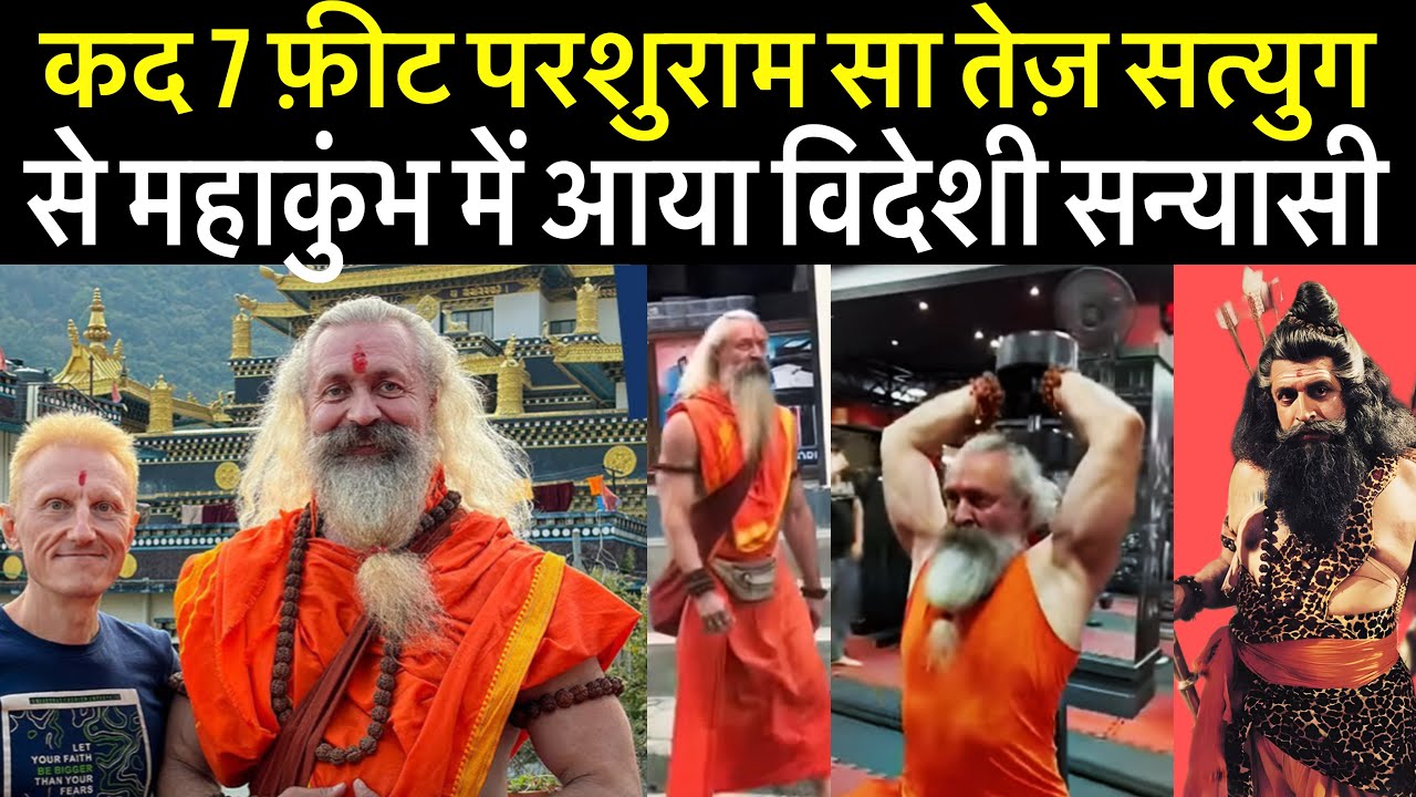 महाकुम्भ में आया 7 फ़ीट का विदेशी संयासी परशुराम सा तेज़ सत्युग सी चमक | Mahakumbh 2025