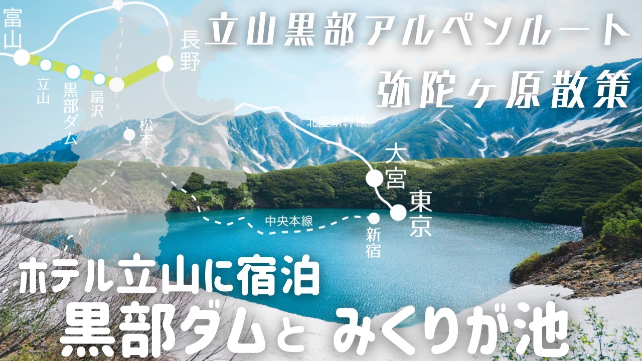 【立山黒部アルペンルート】MAP付きみくりが池＆黒部ダム/都内からの行き方/室堂ホテル立山で美味しい夕飯/弥陀ヶ原散策ルート