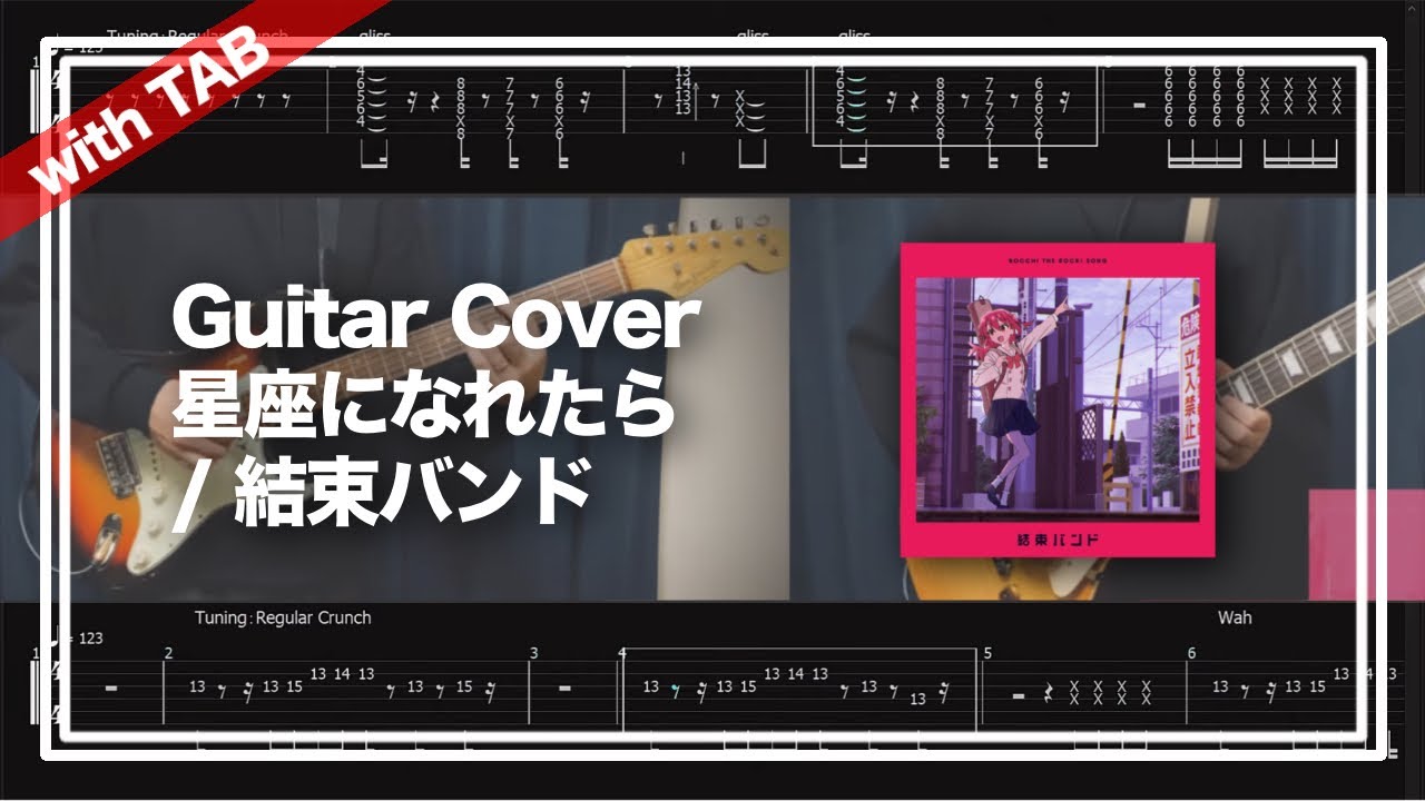 【TAB】星座になれたら - If I could be a constellation / 結束バンド -inst ver.-【Guitar cover】