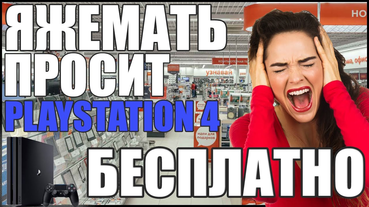 ЯЖЕМАТЬ ПРОСИТ PLAYSTATION 4 БЕСПЛАТНО