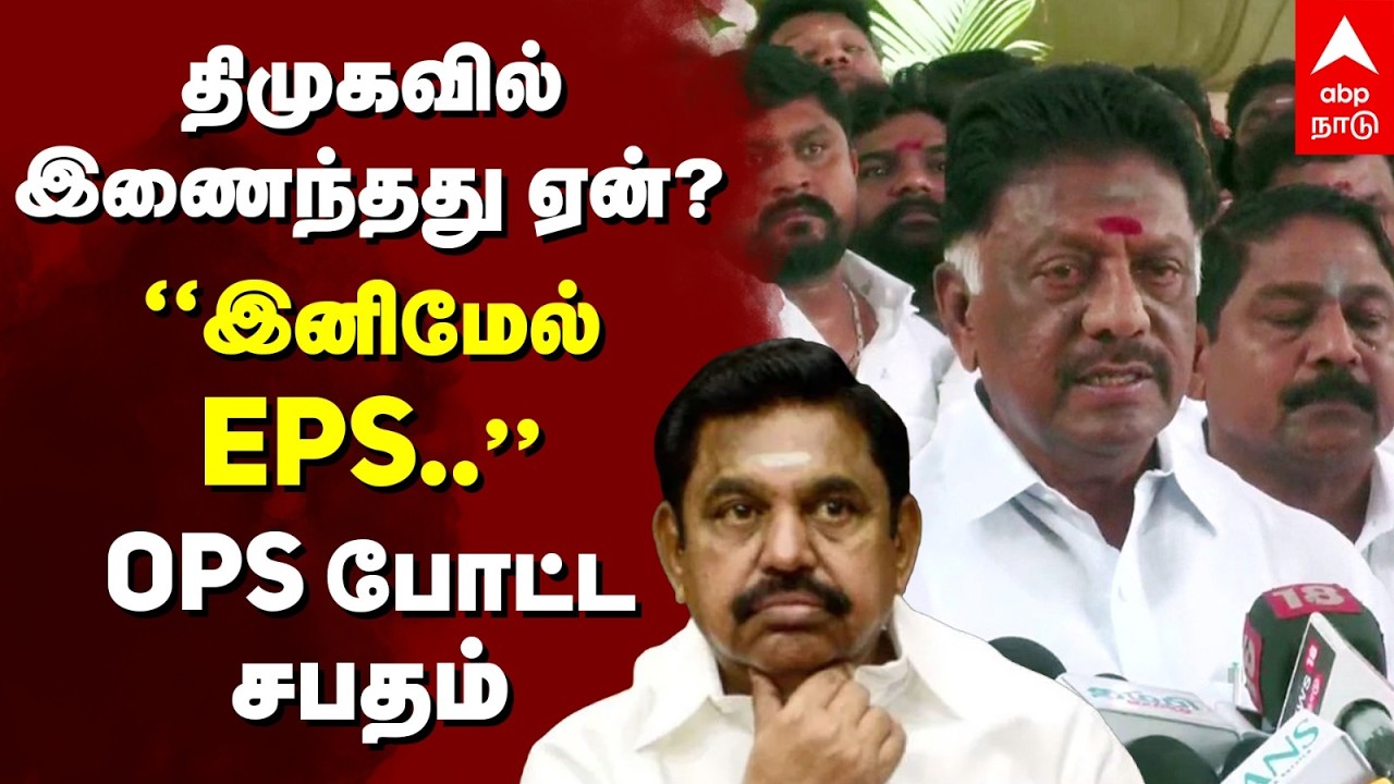 OPS Joins DMK | திமுகவில் இணைந்தது ஏன்?”இனிமேல் EPS”OPS போட்ட சபதம் | MK Stalin Edappadi Palanisamy