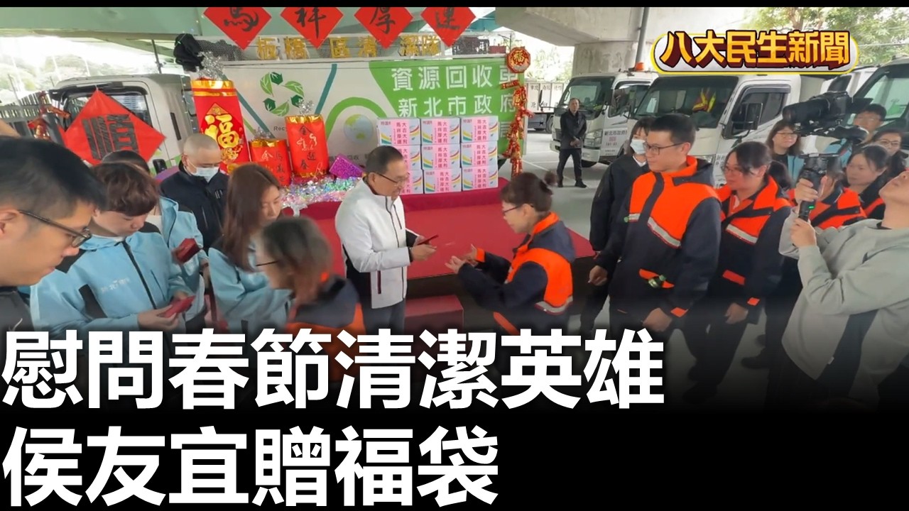 慰問春節清潔英雄 侯友宜贈福袋 |【民生八方事】| 2026022616 #八大民生新聞