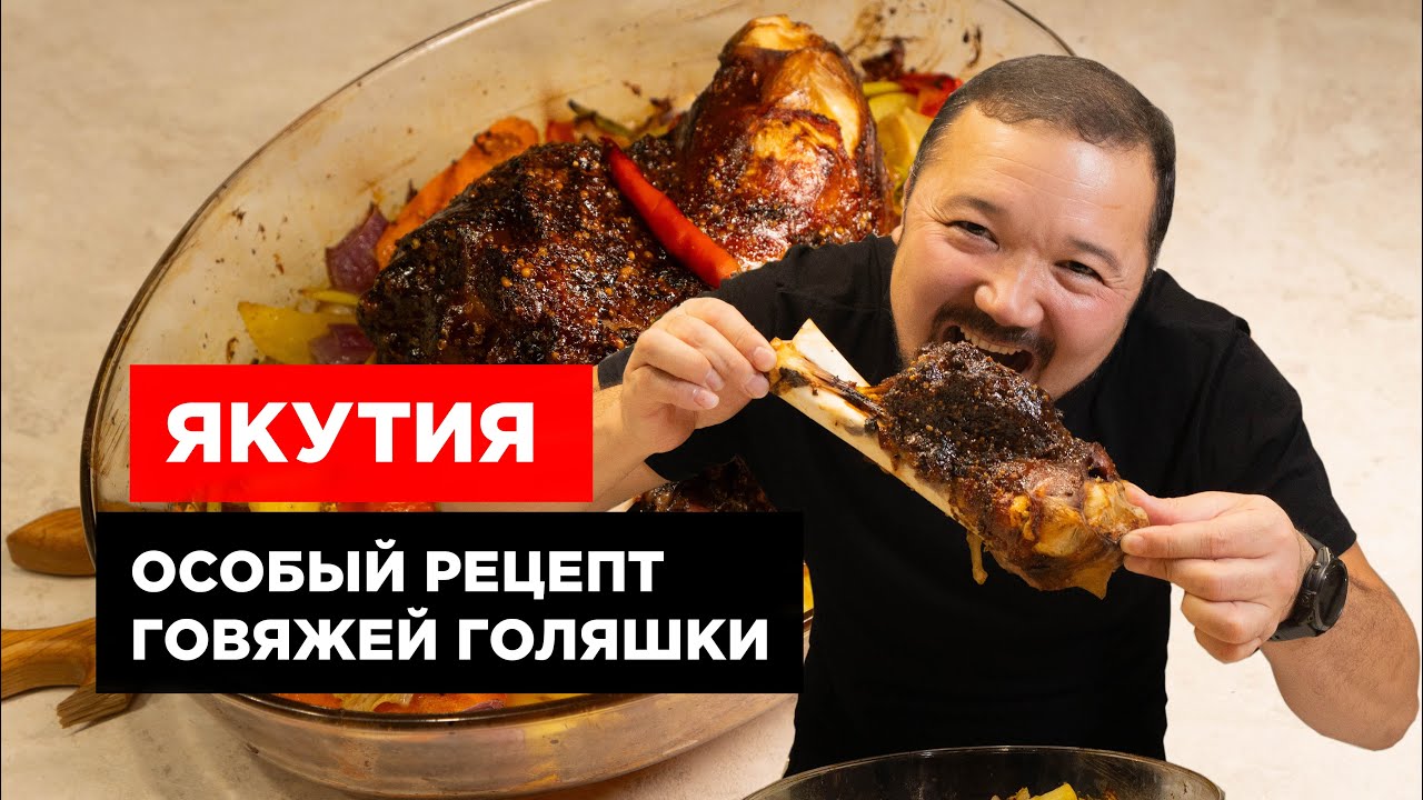 ЛЕНИВЫЙ РЕЦЕПТ ГОВЯЖЬЕЙ ГОЛЯШКИ | ЯКУТИЯ