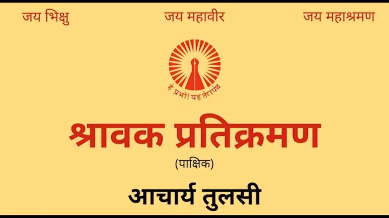 Pakshik Pratikraman (पाक्षिक प्रतिक्रमण) @Gyanshala #Terapanth#Jain#Arihant#Mahaveer#Mahavir