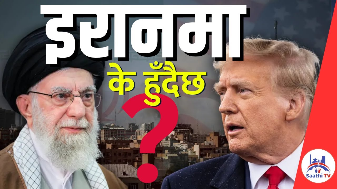 इरानको सरकार ढल्दै - अमेरिकाबाट आयो यस्तो चेतावनी | Iran VS America | Saathi tv
