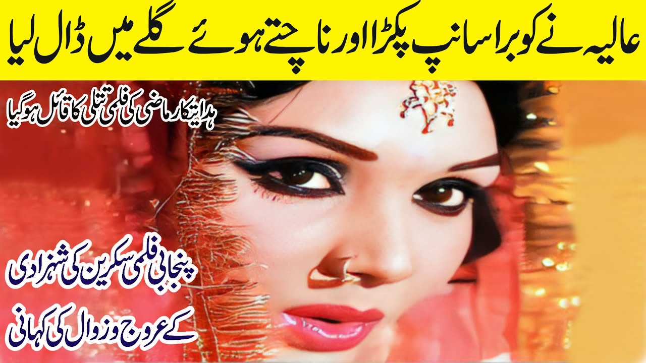Aaliya, Princess of Punjabi Cinema Screen | Aaliya Ka Urooj-o-Zawal | @film92