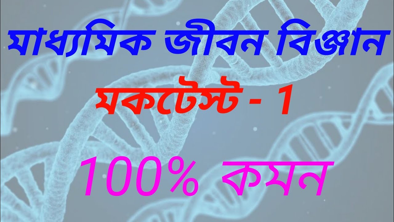 Biology mock test - 1. for madhyamik 2021