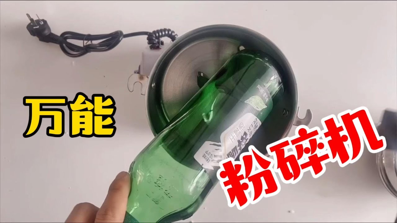 网购买了一台粉碎机，据说能把啤酒瓶打成粉末！这是真的吗？【开箱组长】